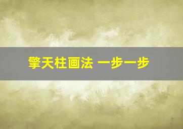 擎天柱画法 一步一步